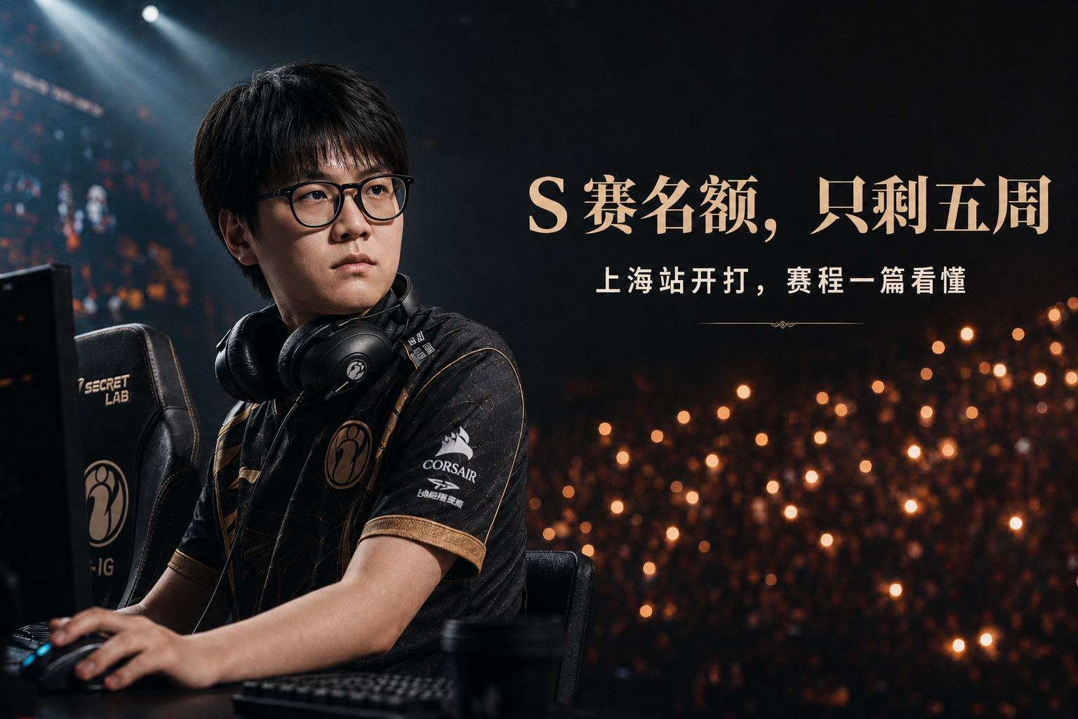 海外怎么看 LPL 第三赛段?上海站赛程与观赛指南